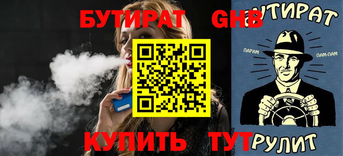 Бутират BDO 33%  Вход с VPN  Шадринск 